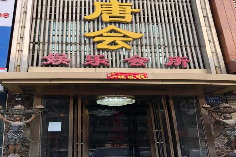 内江唐会KTV消费价格点评