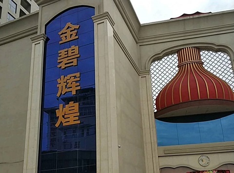 内江金碧辉煌KTV消费价格点评